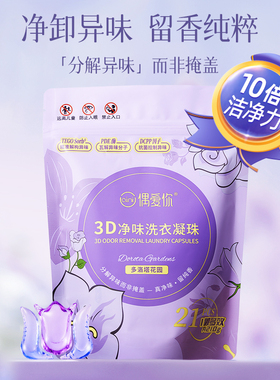 偶爱你3D净味洗衣凝珠3合1持久留香10倍洁净去异味除菌除螨留香珠