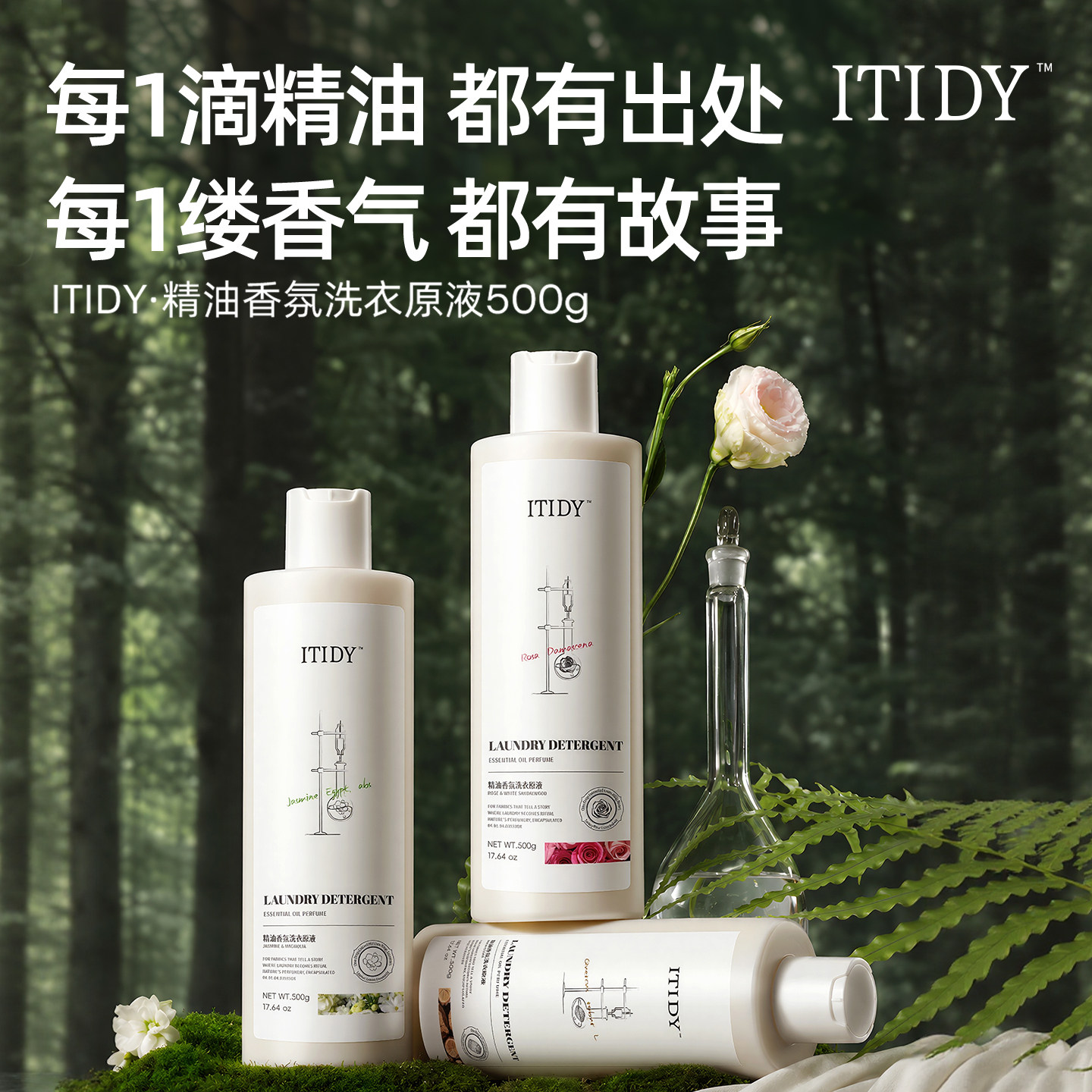 ITIDY精油香氛洗衣原液