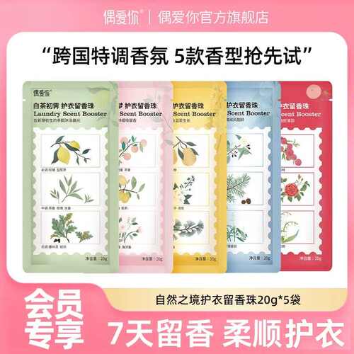 偶爱你护衣留香珠体验装