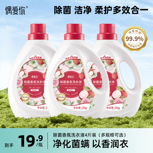 偶爱你除菌香氛洗衣液家庭装