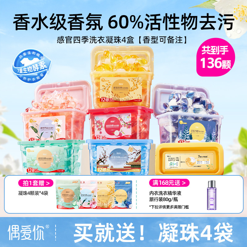 偶爱你感官四季洗衣凝珠留香3合1抑菌洗衣液凝珠球旗舰正品4盒