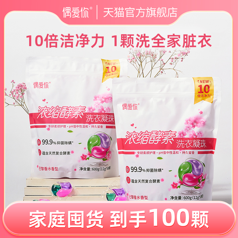 偶爱你10倍洁净去污洗衣凝珠