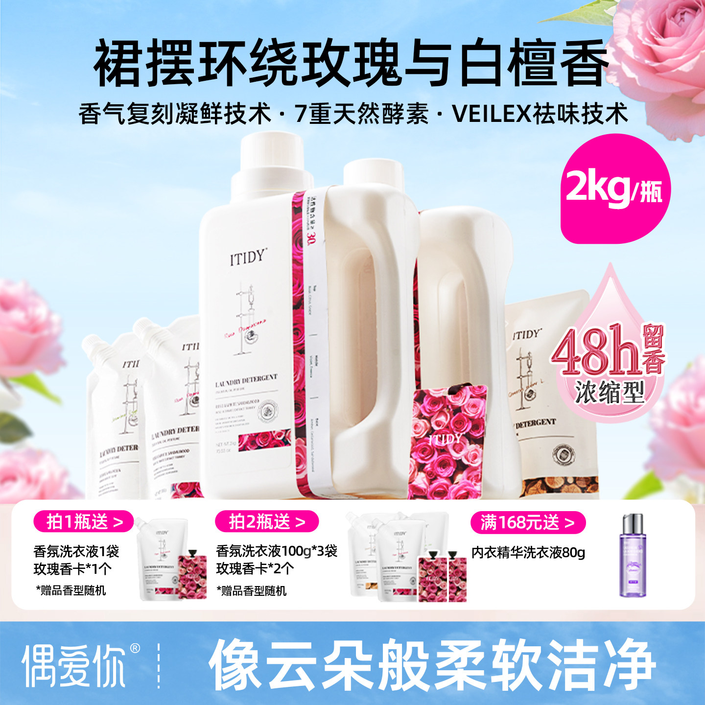 ITIDY玫瑰与白檀浓缩洗衣液