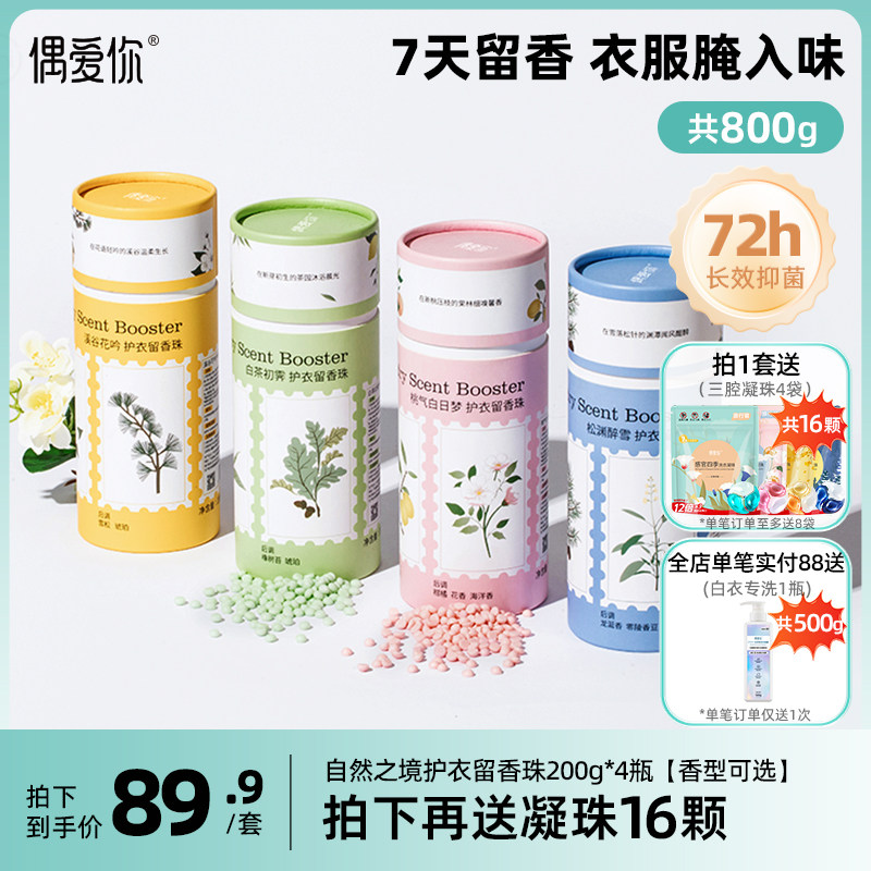 偶爱你自然之境护衣留香珠留香柔顺抑菌除螨凝珠家用持久留香正品
