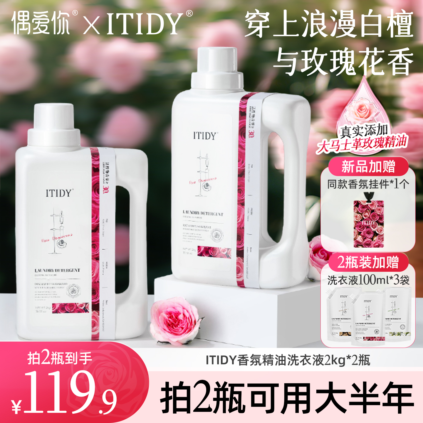 【新品】偶爱你精油香氛洗衣液原液持久留香玫瑰白檀官方正品旗舰