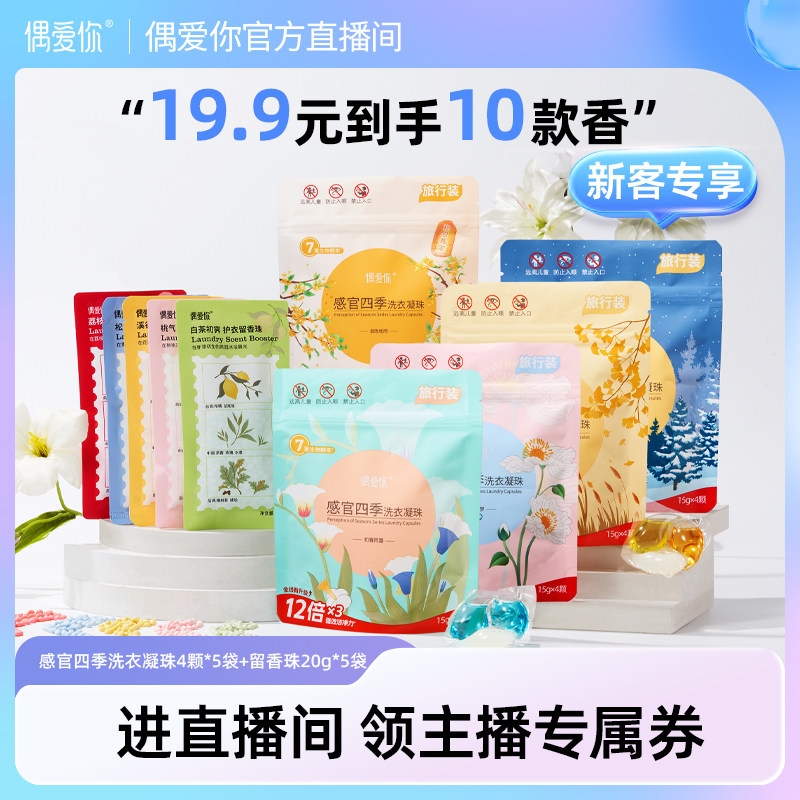 【新客专享】偶爱你洗衣凝珠留香珠12倍洁净抑菌除螨防串染共10件