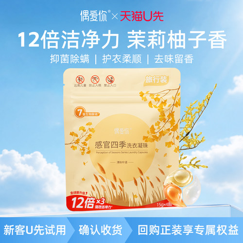 【U先入仓】偶爱你感官四季洗衣凝珠三合一抑菌螨留香柔顺4颗/袋