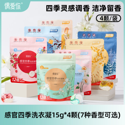 偶爱你感官四季洗衣凝珠