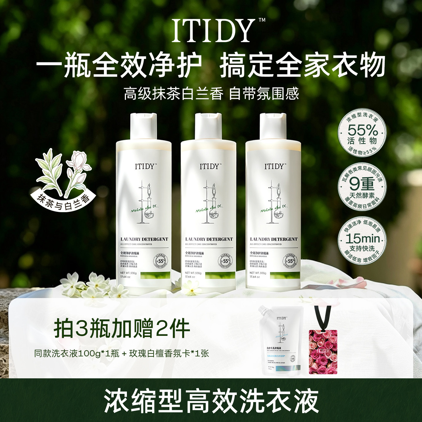 偶爱你itidy全效净护浓缩液9重天然酵素支持15分钟快洗洁净去异味