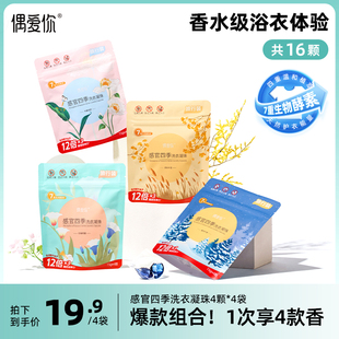 4颗 偶爱你三腔洗衣凝珠除菌除螨留香多效合一15g 4袋 四袋