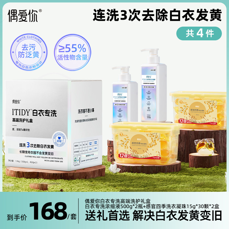 【高端礼盒】偶爱你ITIDY白衣专洗浓缩洗衣液防发黄变旧送礼佳品