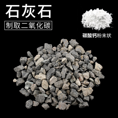 大理石石灰石碳酸钙100g/500g块状颗粒状化学粉末状实验室制取二氧化碳用教学实验器材纯天然细块小碎块