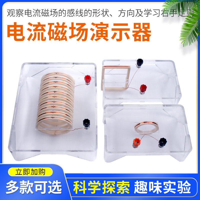 电流磁场演示器 观察电流磁场的感线形状 方向及学习右手定则实验器材