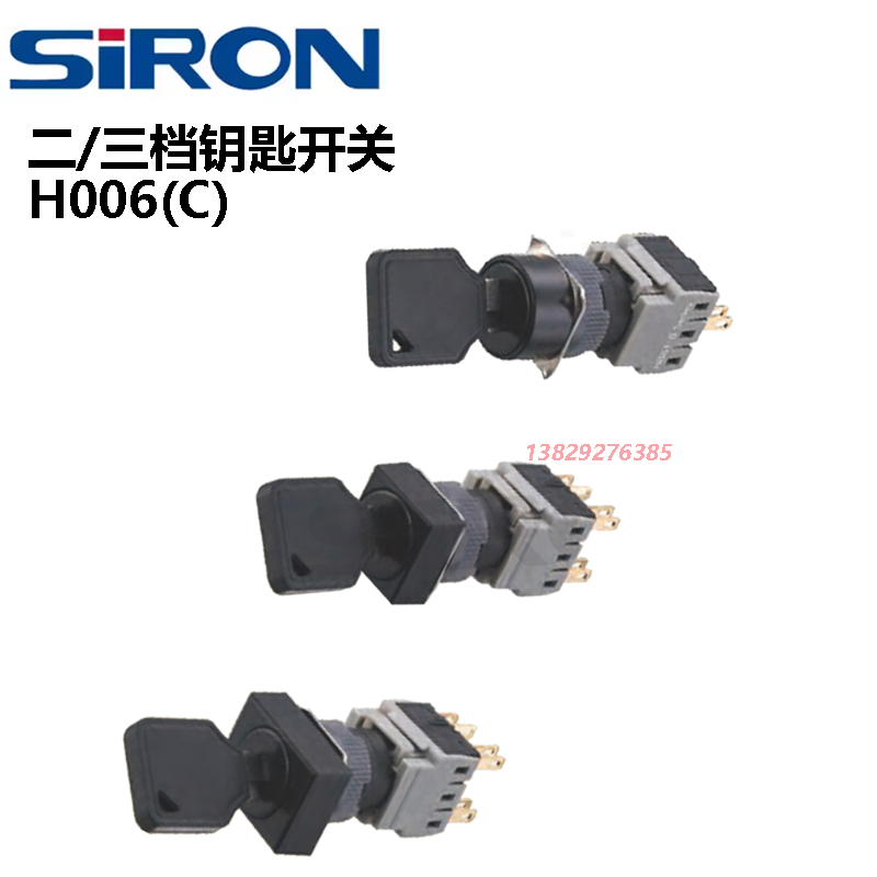 SIRON二三档钥匙开关H006