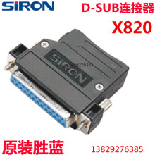 SIRON胜蓝电缆线EMI D-Sub连接器9/15/25针芯插孔头X820/X821护盖