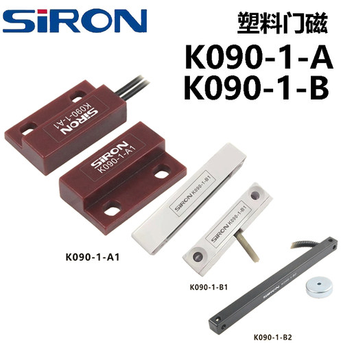 原装SIRON胜蓝K090-1-A1/A2/A3/B1/B2-P塑料门磁传感器 稳定可靠