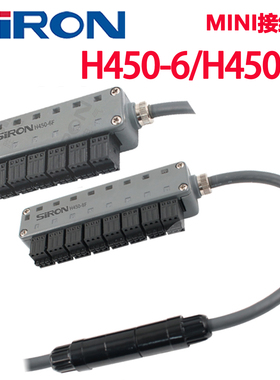 SIRON胜蓝6路MINI分线接线盒传感器普通拖链带插头H450-6T-F-TF