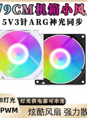 8/9CM机箱风扇5V3针ARGB台式机电脑DIY白色K99CPU散热PWM温控AURA