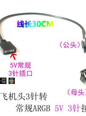 九州风神/联力 海盗船特殊飞机头RGB转换线5V3针转12V4针神光同步