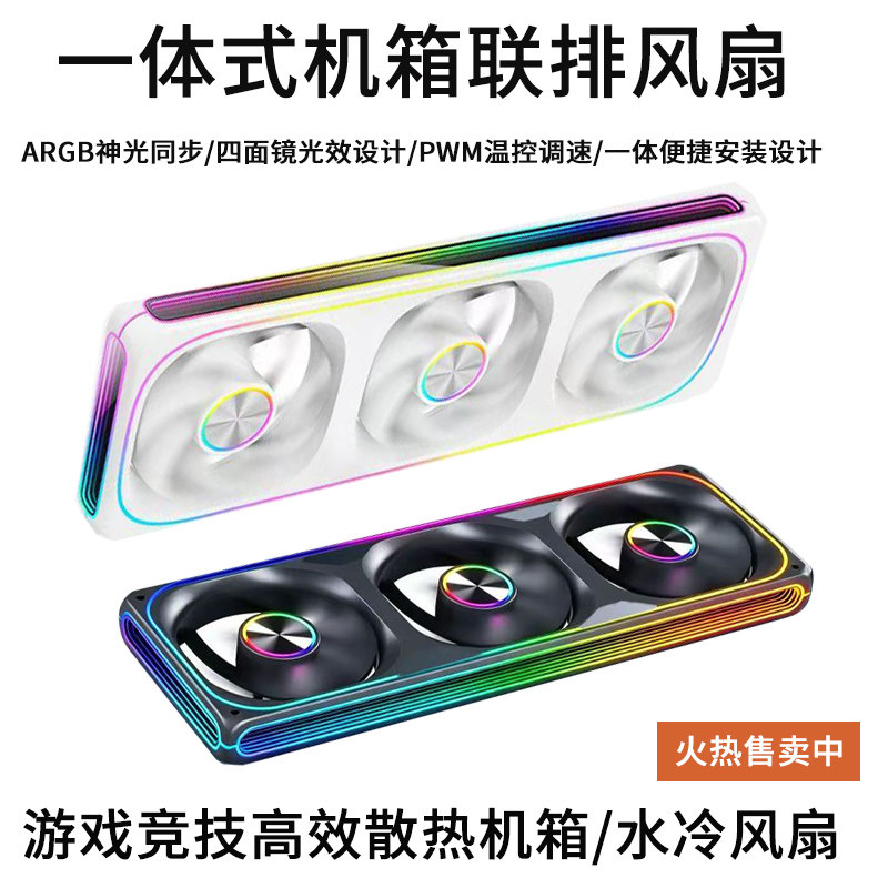 ARGB联排一体风扇水冷散热器流光灯效台式电脑主机散热神光同步