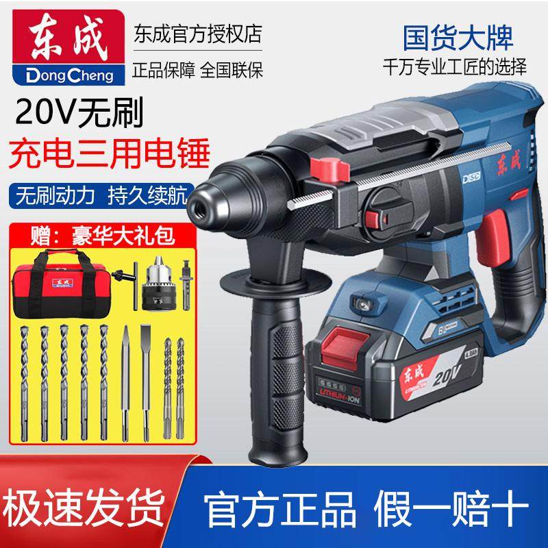 东成充电电锤冲击钻锂电无刷电动电钻电镐锂电池东城电捶官方正品