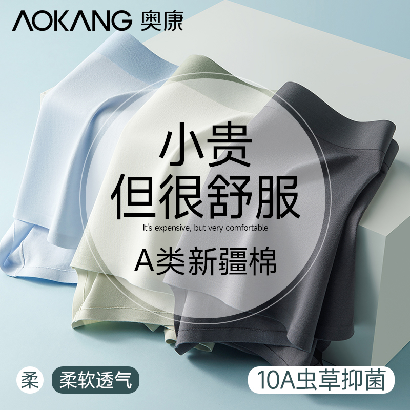 奥康A类纯棉10A虫草抑菌平角裤男