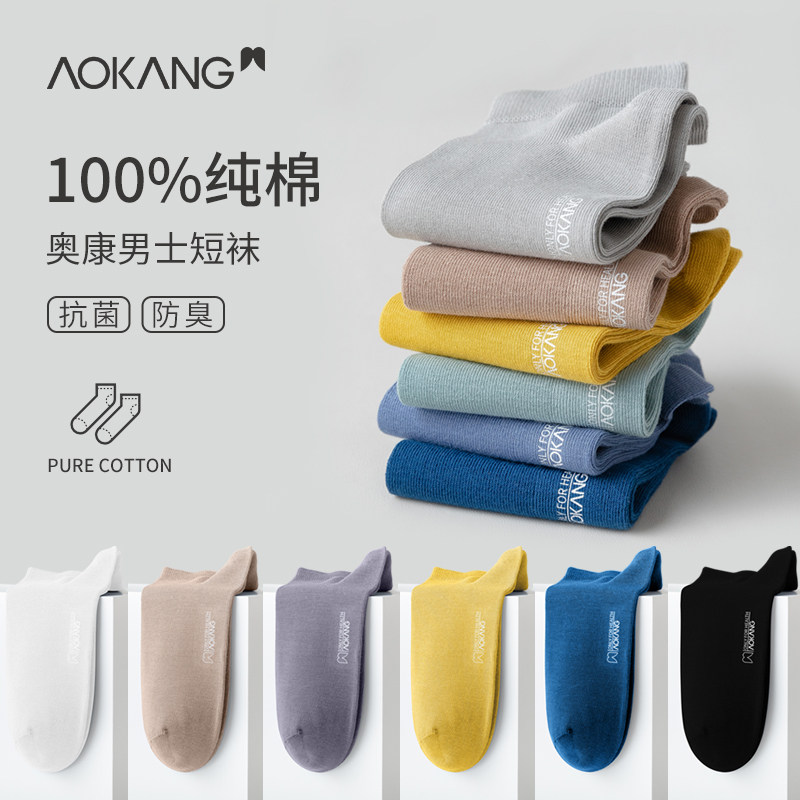 奥康纯棉袜子男短袜防臭吸汗春夏季薄款透气全棉抗菌防滑纯色船袜