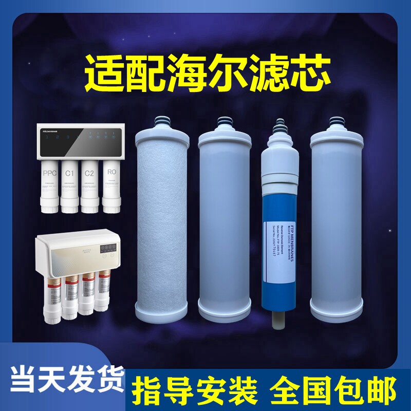 适用Haier海尔净水器滤芯HRO50-5i升级反渗透纯水机PP活性炭RO膜