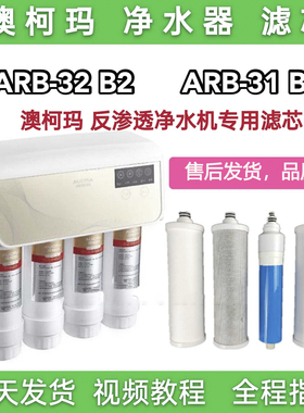 澳柯玛净水器滤芯ARB-32 B2澳柯玛 ARB-31 B1净水机PP棉RO膜滤芯