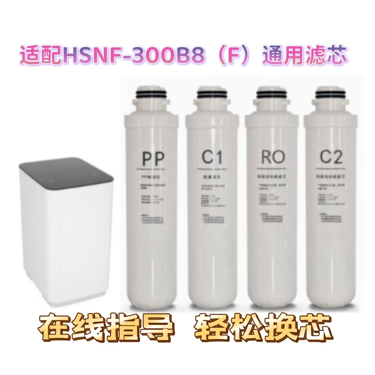 适配海尔施特劳斯净水器HSNF-300B8(F) 海尔净水机通用兼容滤芯