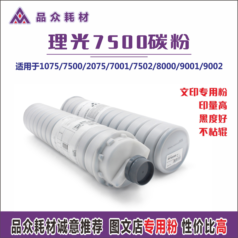 理光750070012075碳粉瓶装粉