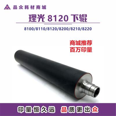 理光8120下辊8100/8110/8200/8210/8220