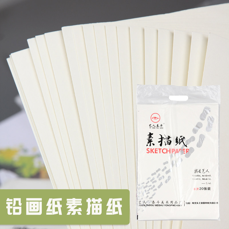 艺人画中人素描纸4k速写绘画8开铅画纸学生画画纸白纸160g