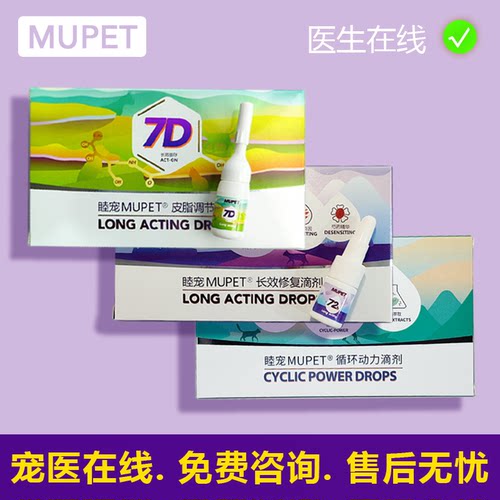 睦宠7D修复滴剂宠物猫咪狗狗毛囊受损博美黑皮掉毛马尾真菌