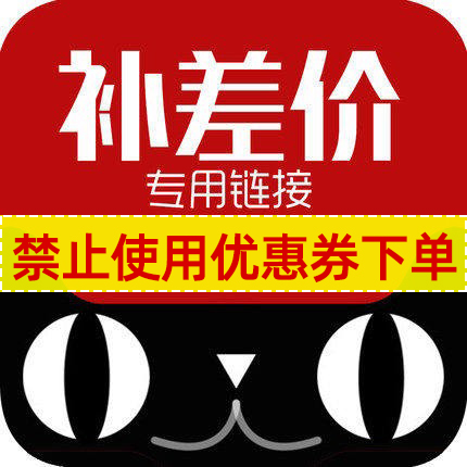 补差价专用链接请勿单独拍