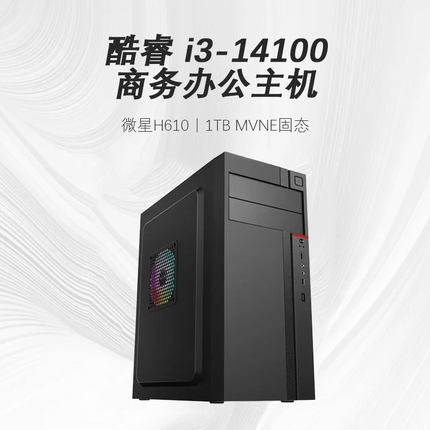 14代酷睿i3 14100/13100/12100/10100F商务办公台式电脑主机家用公司客服台式机平面设计组装DIY兼容机全套