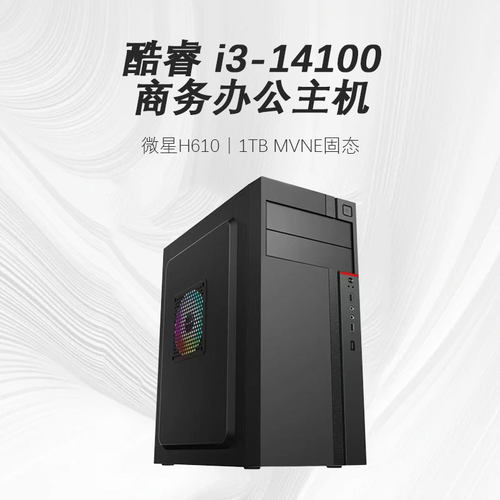 14代酷睿i3 14100/13100/12100/10100F商务办公台式电脑主机家用公司客服台式机平面设计组装DIY兼容机全套