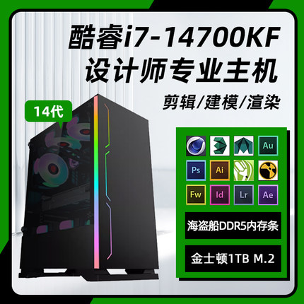 设计师专用14代i7 14700KF/13700KF/P4000/RTX4000/A770 台式电脑主机渲染建模编程影视后期剪辑制图整机全套