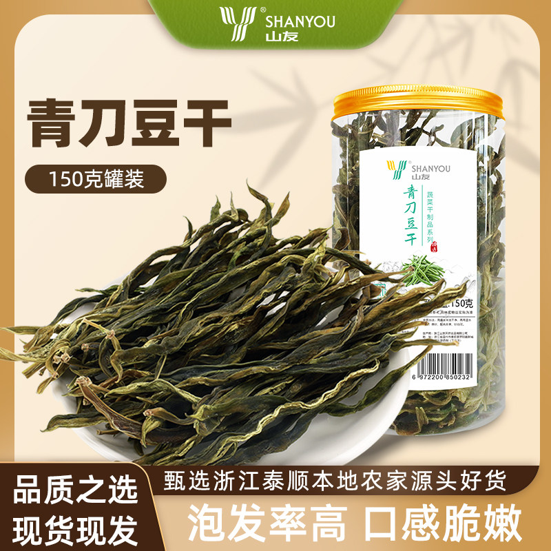 四季豆干土特产农家自制干货天然烘干青刀豆干罐装包装山友泰顺