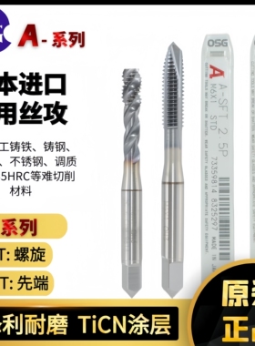 日本进口OSG丝攻镀钴TiCN涂层A-SFT螺旋丝攻A-POT先端机用M2-M12