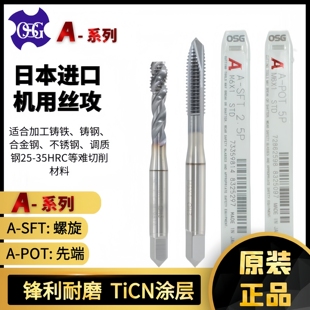 M12 POT先端机用M2 日本进口OSG丝攻镀钴TiCN涂层A SFT螺旋丝攻A