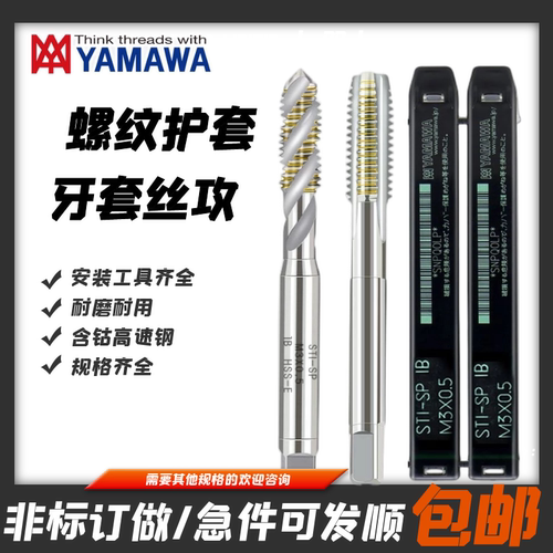 牙套螺旋护套丝攻YAMAWASTI-SP