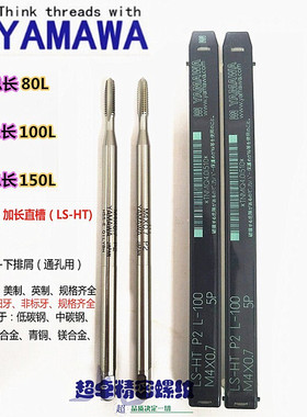 日本YAMAWA加长先端丝攻LS-N-PO M5X0.8X100 长柄杆直槽M6*1X150