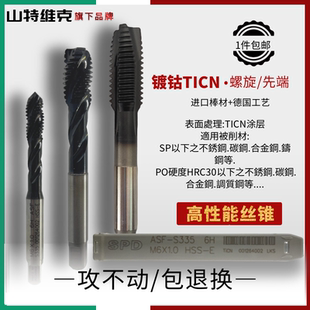 山特维克SPD钻头螺旋丝锥加硬黑色先端机用丝攻不锈钢专用直槽6H