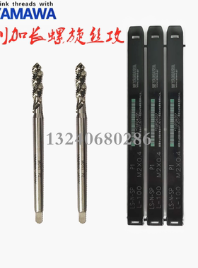 日本YAMAWA细牙盲孔切削M8X1X100L,M10X1X100L上排屑加长螺旋丝锥