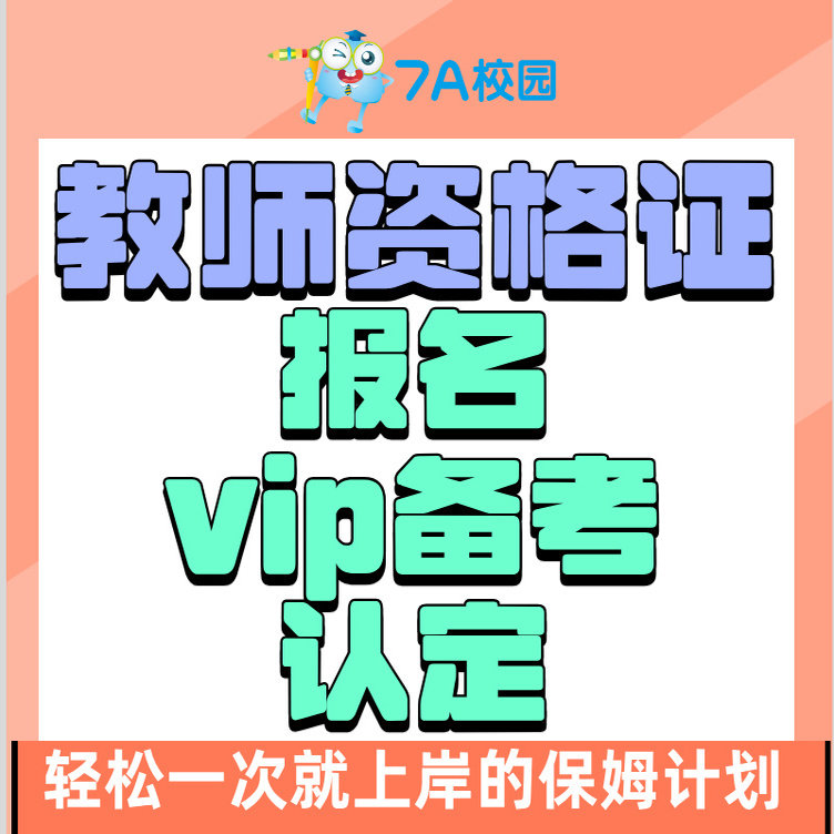 幼儿园小学初中高中中职教师资格教资/教招