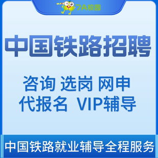 中国铁路铁总校招春招秋招社招聘考试咨询VIP辅导网申代报名选岗咨询全程就业笔试面试一对一1V1定制培训