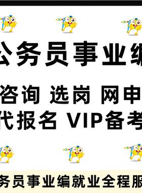 公务员事业编选岗报名培训辅导