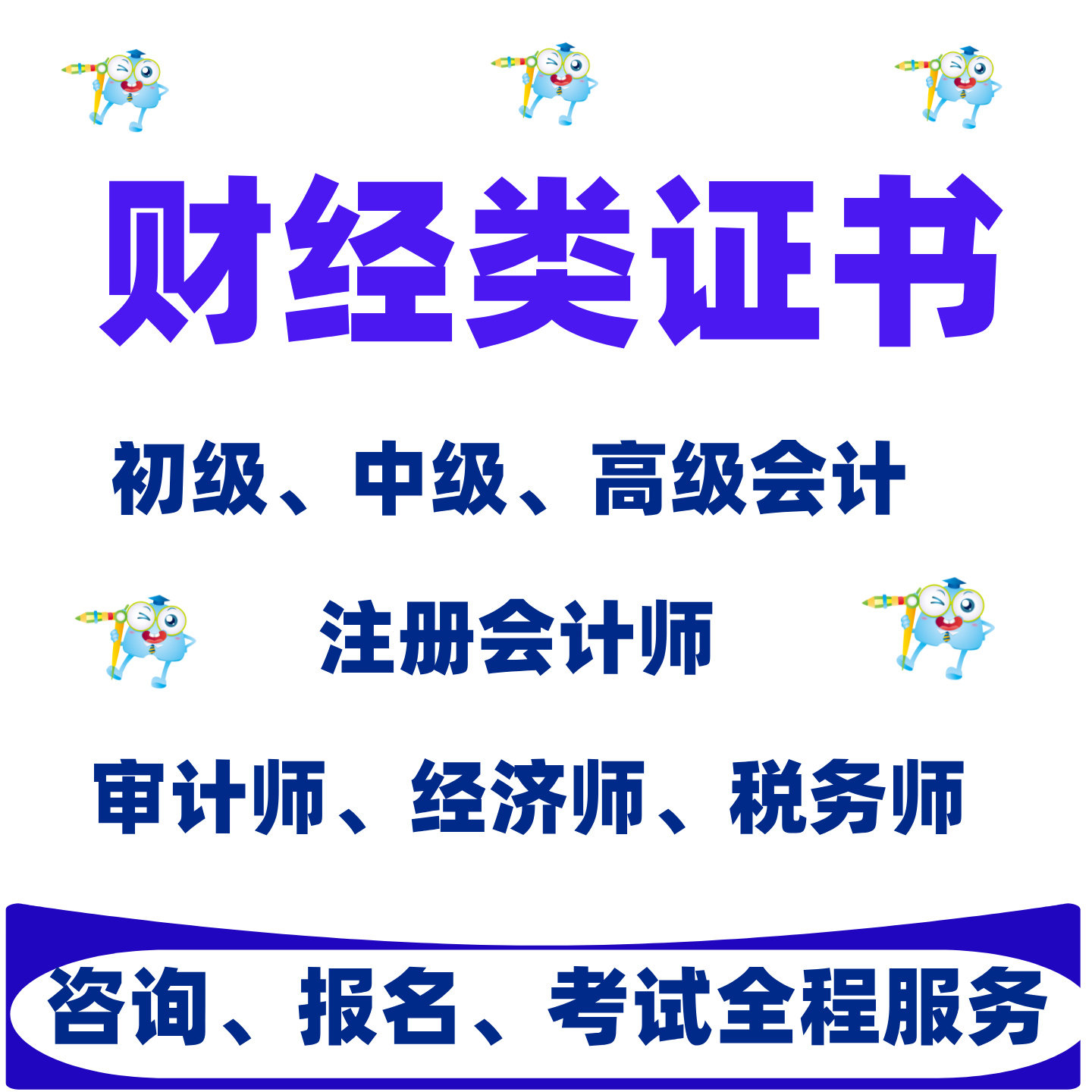 初级中级高级会计师经济师审计师税务师注册会计师经济类职称考试咨询代报名押题备考定制辅导一对一1v1培训保过
