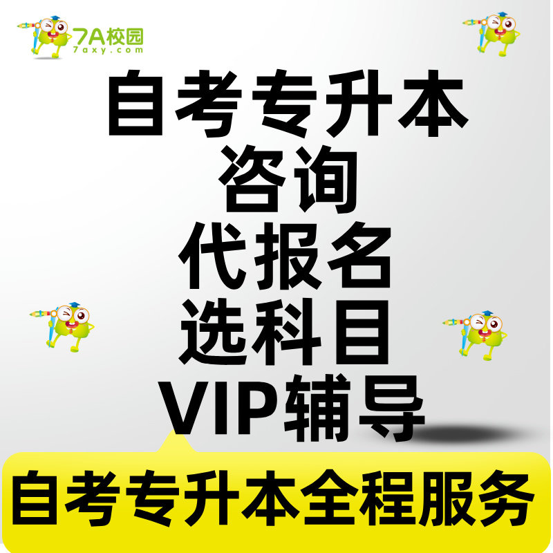 大自考小自考专升本自考本科咨询选科选专业选学校代报名备考取证定制一对一指导学位毕业申请科目免考跨省调转全程服务